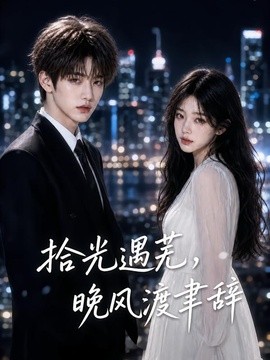 拾光遇芜，晚风渡聿辞（104集）AI短剧 (2026)