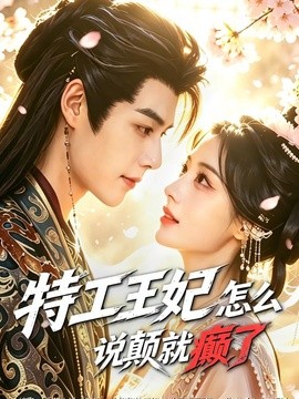 特工王妃怎么说颠就癫了（78集）李佑霖＆陈杨婷丹 (2026)