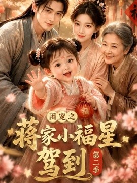 团宠之蒋家小福星驾到第二季（200集）AI短剧 (2026)