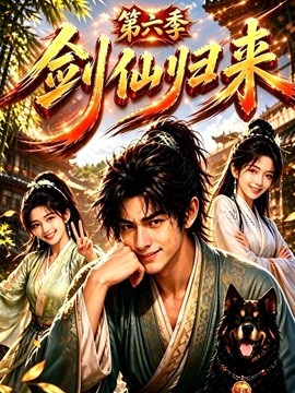 剑仙归来第六季（202集）AI短剧 (2026)