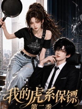 我的虎系保镖第二季（120集）AI短剧 (2026)