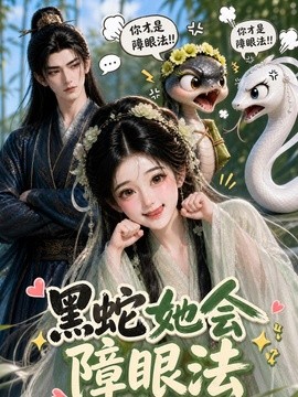 黑蛇她会障眼法(62集)AI短剧 (2026)