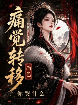 痛觉转移而已你哭什么(200集)AI短剧 (2026)