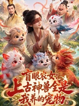 盲眼农女：上古神兽全是我养的宠物（32集）AI短剧 (2026)