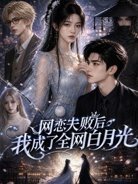 网恋失败后我成了全网白月光（39集）AI短剧 (2026)