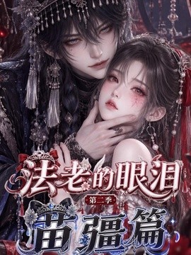 法老的眼泪:第二季苗疆篇(171集)AI短剧 (2026)