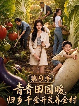 青青田园暖,归乡千金开荒养全村第九季(222集)AI短剧 (2026)