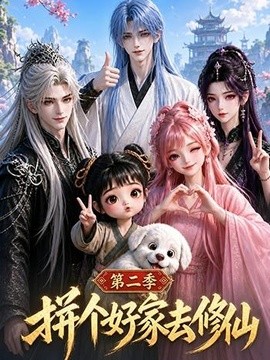 拼个好家去修仙第二季(38集)AI短剧 (2026)