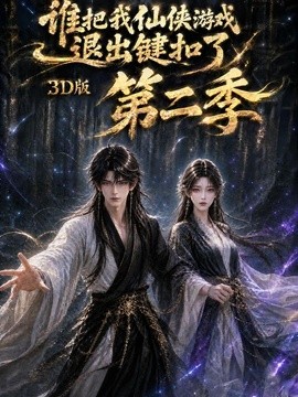 谁把我仙侠游戏退出键扣了3D版第二季（123集）AI短剧 (2026)