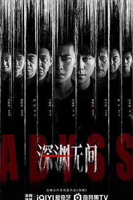 深渊无间 (2026) 丨任嘉伦 / 秦俊杰主演丨剧情 / 悬疑丨国剧丨又名: 深渊