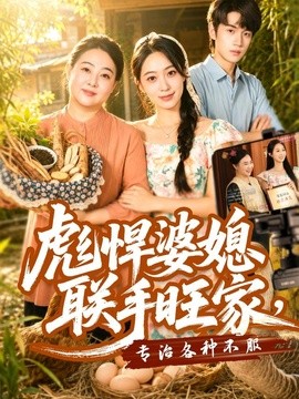 彪悍婆媳联手旺家，专治各种不服（40集）徐星然＆冯攀龙 (2026)
