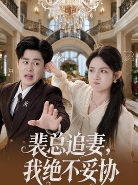 裴总追妻，我绝不妥协（78集）董鹿鹿＆毛家和 (2026)