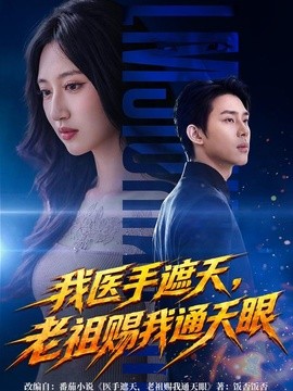 我医手遮天，老祖赐我通天眼（71集）杨璐＆罗顾兮 (2026)