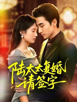 陆太太复婚请签字(50集)黄鑫辉&刘艾芸娜 (2026)