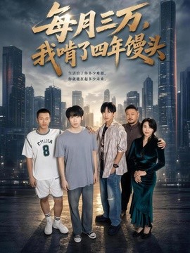 每月三万,我啃了四年馒头(67集)橘子&席文婷 (2026)