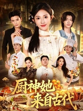 厨神她来自古代(43集)张蓝月&徐凯鑫 (2026)