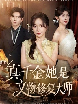 真千金她是文物修复大师（60集）胡耀文＆冯欢欢 (2026)