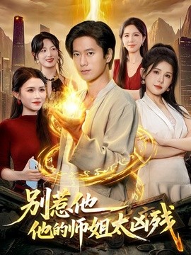 别惹他,他的师姐太凶残(122集)张子安&邹漪琳 (2026)