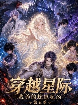 穿越星际:我养的蛇崽超凶第五季(100集)AI短剧 (2026)