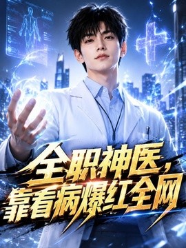 全职神医,靠看病爆红全网(159集)AI短剧 (2026)