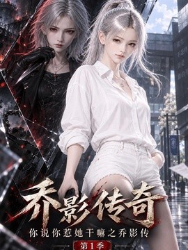 乔影传奇:你说你惹她干嘛之乔影传第一季(233集)AI短剧 (2026)