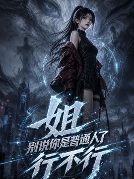 姐,别说你是普通人了行不行第一季(54集)AI短剧 (2026)