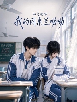 林与呦呦:我的同桌兰呦呦(165集)AI短剧 (2026)