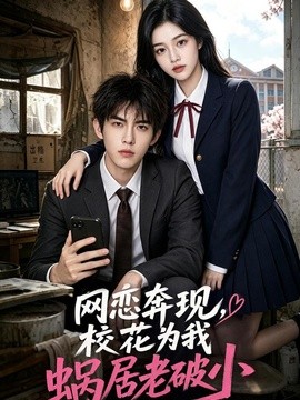 网恋奔现,校花为我蜗居老破小(69集)AI短剧 (2026)