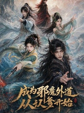 成为邪魔外道从认爹开始（66集）AI短剧 (2026)