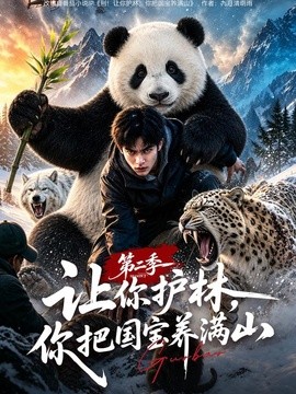 让你护林,你把国宝养满山第二季(70集)AI短剧 (2026)