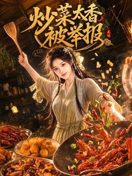 炒菜太香被举报（116集）AI短剧 (2026)