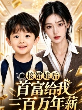 接错娃后首富给我三百万年薪第二季(49集)AI短剧 (2026)