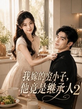 我嫁的穷小子 , 他竟是继承人 2 (117集)AI短剧 (2026)