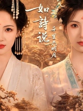 如诗说一千里共明月（108集）王槿＆孟天音 (2026)
