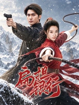 扁担银行（63集）王道铁＆王小亿 (2026)