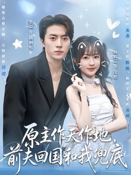 原主作天作地，前夫回国和我兜底（92集）张磊＆林筱艾 (2026)