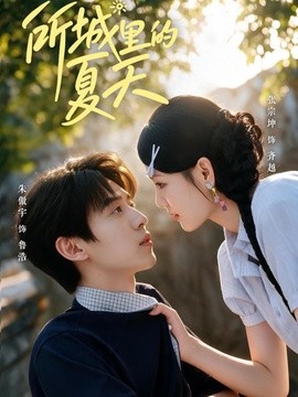 所城里的夏天(60集)朱傲宇&张宗坤 (2026)