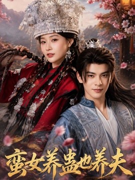 蛮女养蛊也养夫(56集)靳旺&何适 (2026)