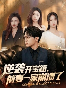 逆袭开宝箱,前妻一家崩溃了(73集)郭澈&张瀚林 (2026)