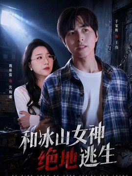 和冰山女神绝地逃生(50集)魏琳儒&于家辉 (2026)