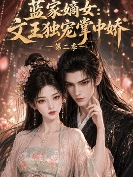 蓝家嫡女文王独宠掌中娇第二季（107集）AI短剧 (2026)