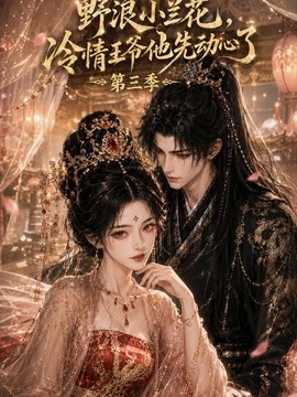 野浪小兰花，冷情王爷他先动心了第三季（111集）AI短剧 (2026)