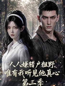 人人嫌猎户粗野,唯有我听见他真心第三季(147集)AI短剧 (2026)