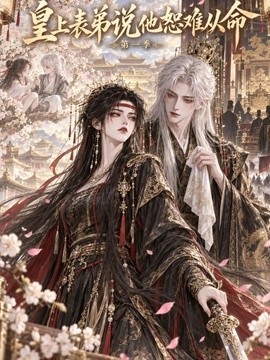 皇上表弟说他恕难从命第一季（113集）AI短剧 (2026)