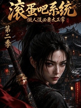 滚蛋吧系统,做人没必要太正常第二季(95集)AI短剧 (2026)