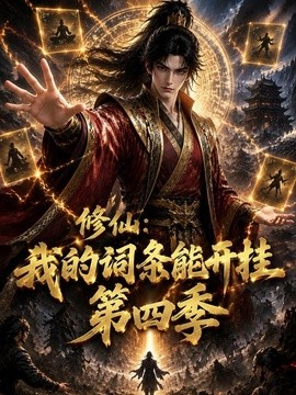 修仙：我的词条能开挂第四季（119集）AI短剧 (2026)