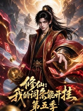 修仙:我的词条能开挂第五季(119集)AI短剧 (2026)