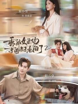 乖乖女退场,京圈浪子沦陷了第二季(77集)阳兵卓&朱小雪 (2026)