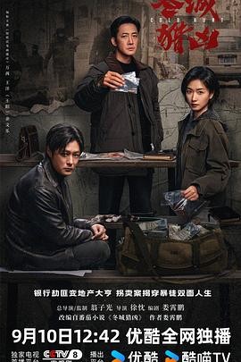 冬城猎凶 (2026) 丨王阳 / 万茜主演丨剧情 / 犯罪丨国剧