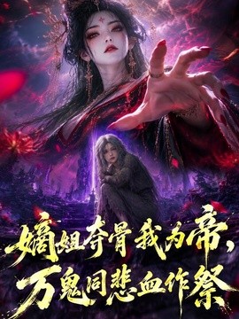 嫡姐夺骨我为帝,万鬼同悲血作祭(99集)AI短剧 (2026)